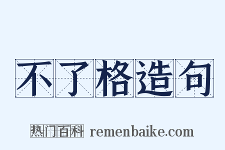 不了格造句是什么意思的图片